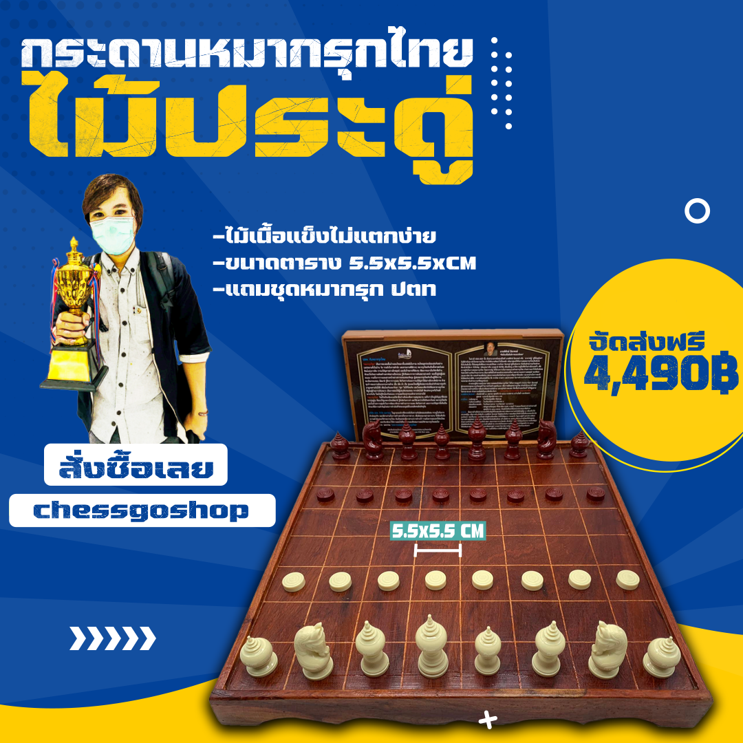 ชุดหมากรุกไทยไม้(กระดานไม้ประดู่+ตัวพลาสติกptt)