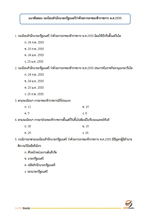 แนวข้อสอบ นักจัดการงานทั่วไปปฏิบัติการ กรมปศุสัตว์