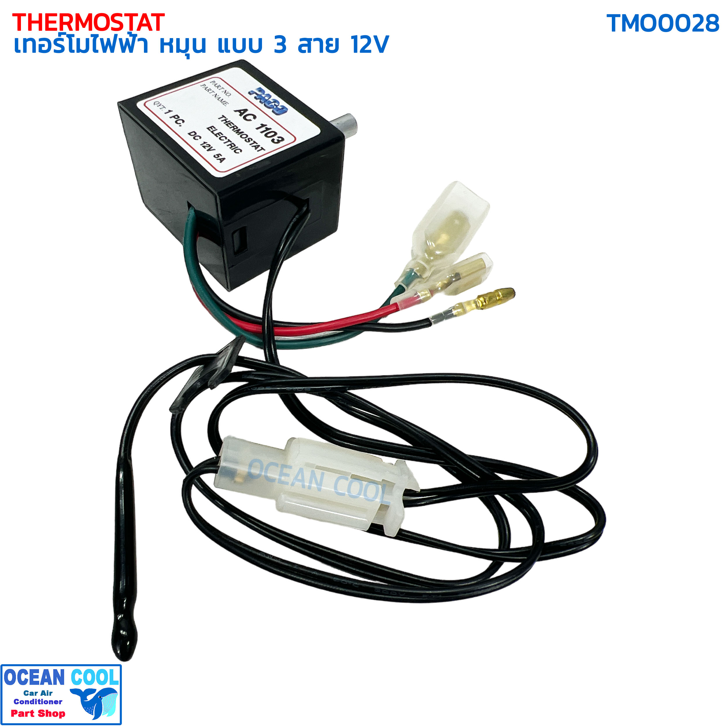 เทอร์โมสตัท ไฟฟ้า หมุน แบบ 3สาย 12V อย่างดี ปาโก้ TMO0028 THERMOSTAT ELECTRIC 12V PACO เทอร์โมแอร์ เทอร์โมแอร์รถยนต์