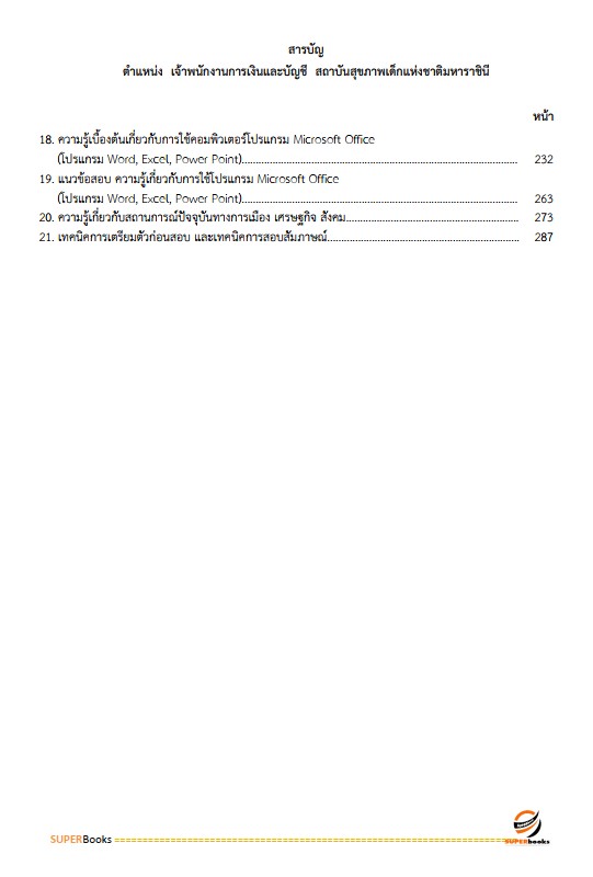 แนวข้อสอบ เจ้าพนักงานการเงินและบัญชี สถาบันสุขภาพเด็กแห่งชาติมหาราชินี