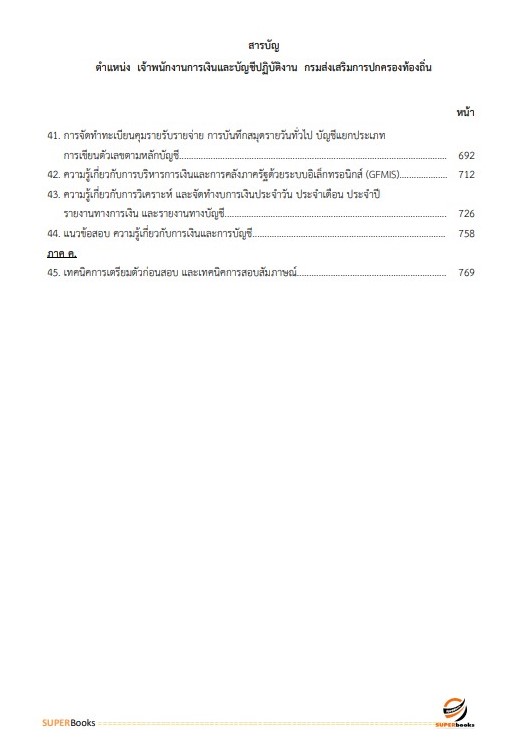 แนวข้อสอบ เจ้าพนักงานการเงินและบัญชีปฏิบัติงาน กรมส่งเสริมการปกครองท้องถิ่น