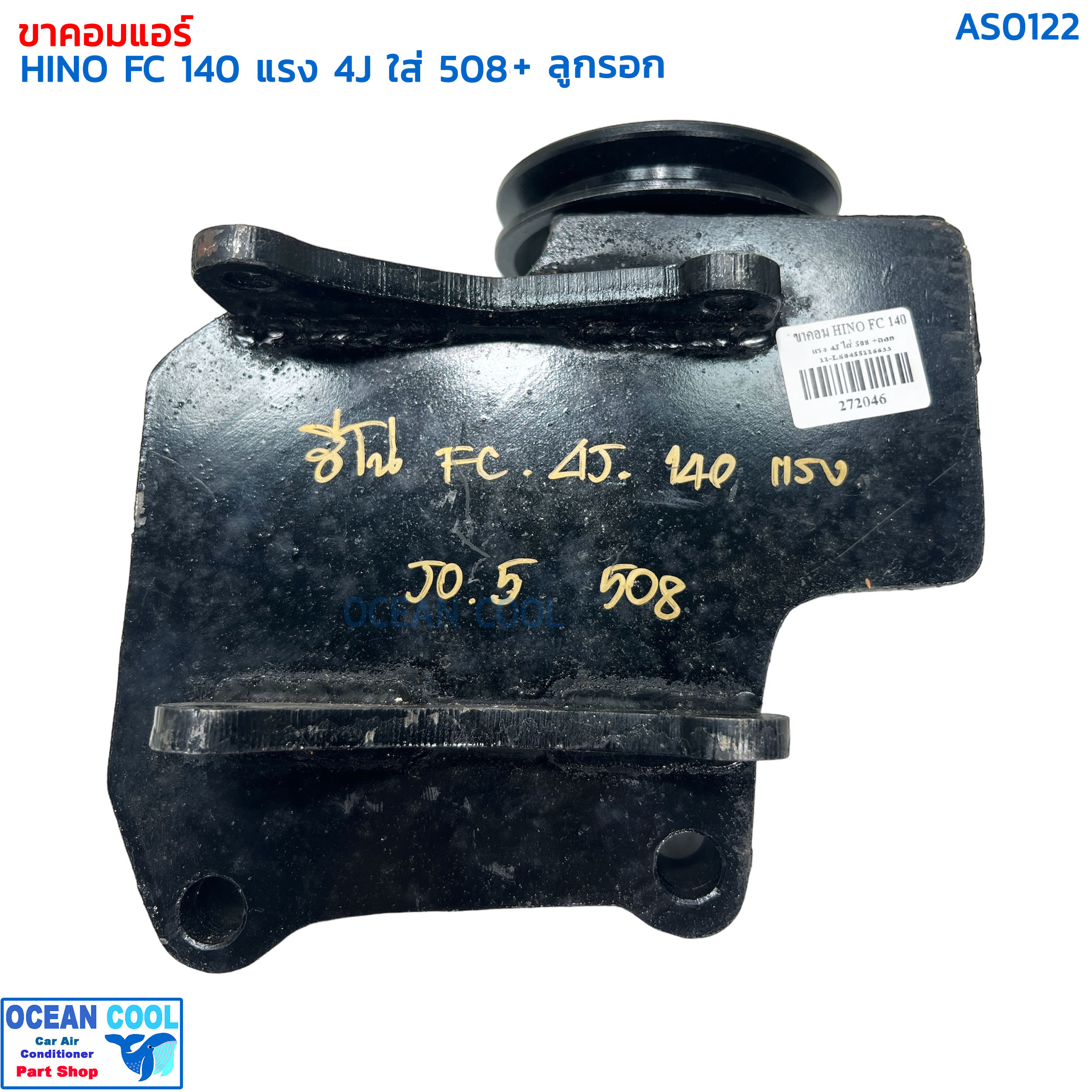 ขาคอมเพรสเซอร์ ฮีโน่ FC 4J 140 แรง ซันเด้น 508 พร้อมลูกรอก AS0122 COMPRESSOR BRACKET HINO FC 4J 140 SD508 ขาคอมแอร์ แท่นยึดคอมแอร์ ลูกรอกสายพานแอร์