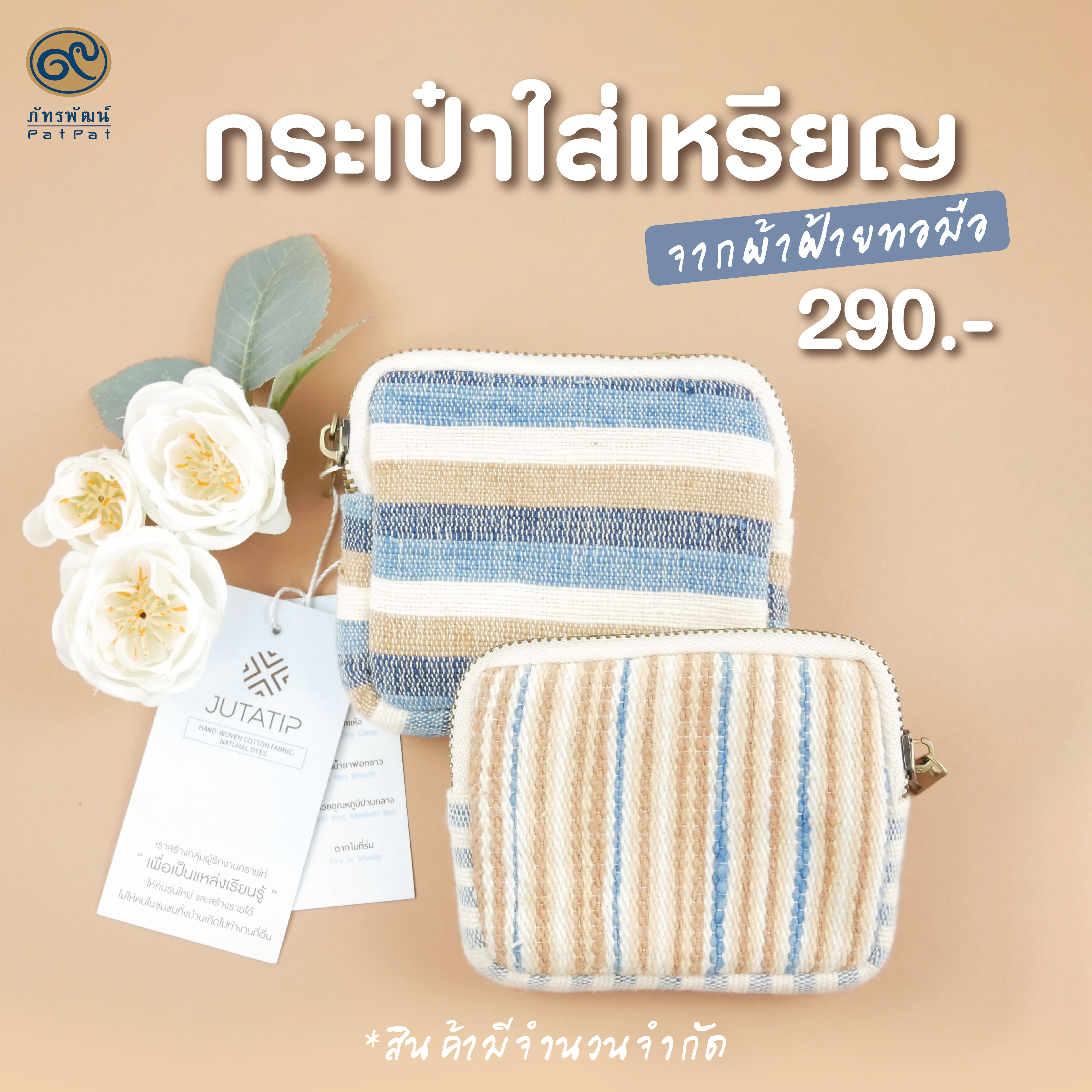 กระเป๋าใส่เหรียญ จากผ้าฝ้ายทอมือ