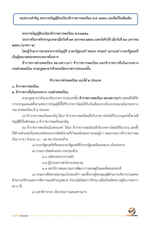 แนวข้อสอบ เจ้าพนักงานการเงินและบัญชีปฏิบัติงาน กรมควบคุมมลพิษ