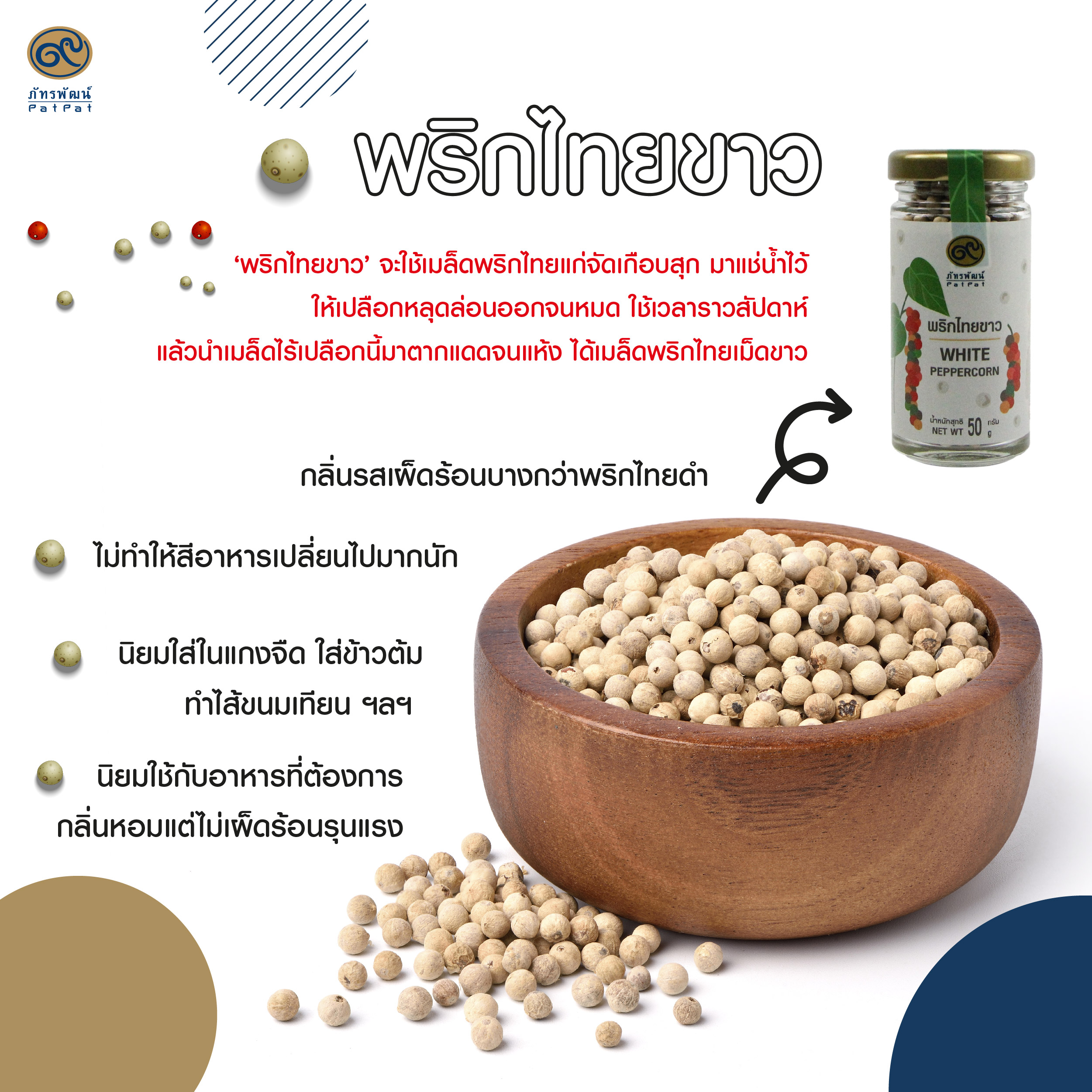พริกไทยขาว ขนาด 50 กรัม (WHITE PEPPER)