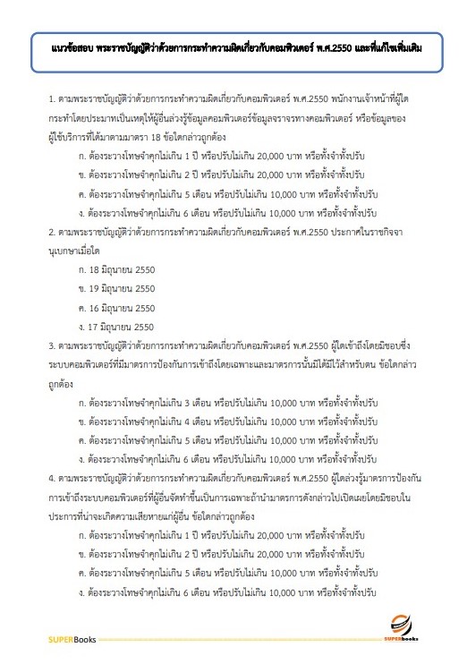แนวข้อสอบ นักวิชาการคอมพิวเตอร์ปฏิบัติการ กรมพัฒนาธุรกิจการค้า