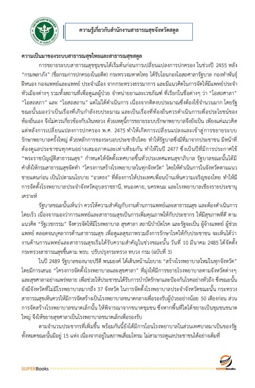 แนวข้อสอบ นักวิชาการพัสดุ สำนักงานสาธารณสุขจังหวัดสตูล