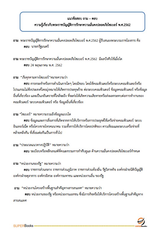 แนวข้อสอบ นักวิชาการคอมพิวเตอร์ปฏิบัติการ กรมบังคับคดี