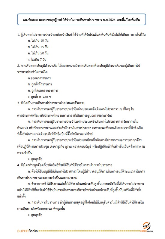 แนวข้อสอบ เจ้าพนักงานการเงินและบัญชีปฏิบัติงาน กรมสวัสดิการและคุ้มครองแรงงาน