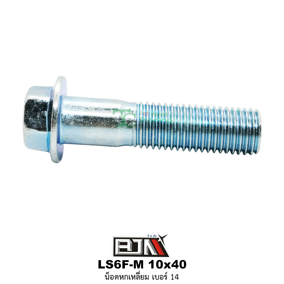LS6F-M 10x40 น็อตหกเหลี่ยมเบอร์ 14 ( 1 ถุงมี 20 ตัว )