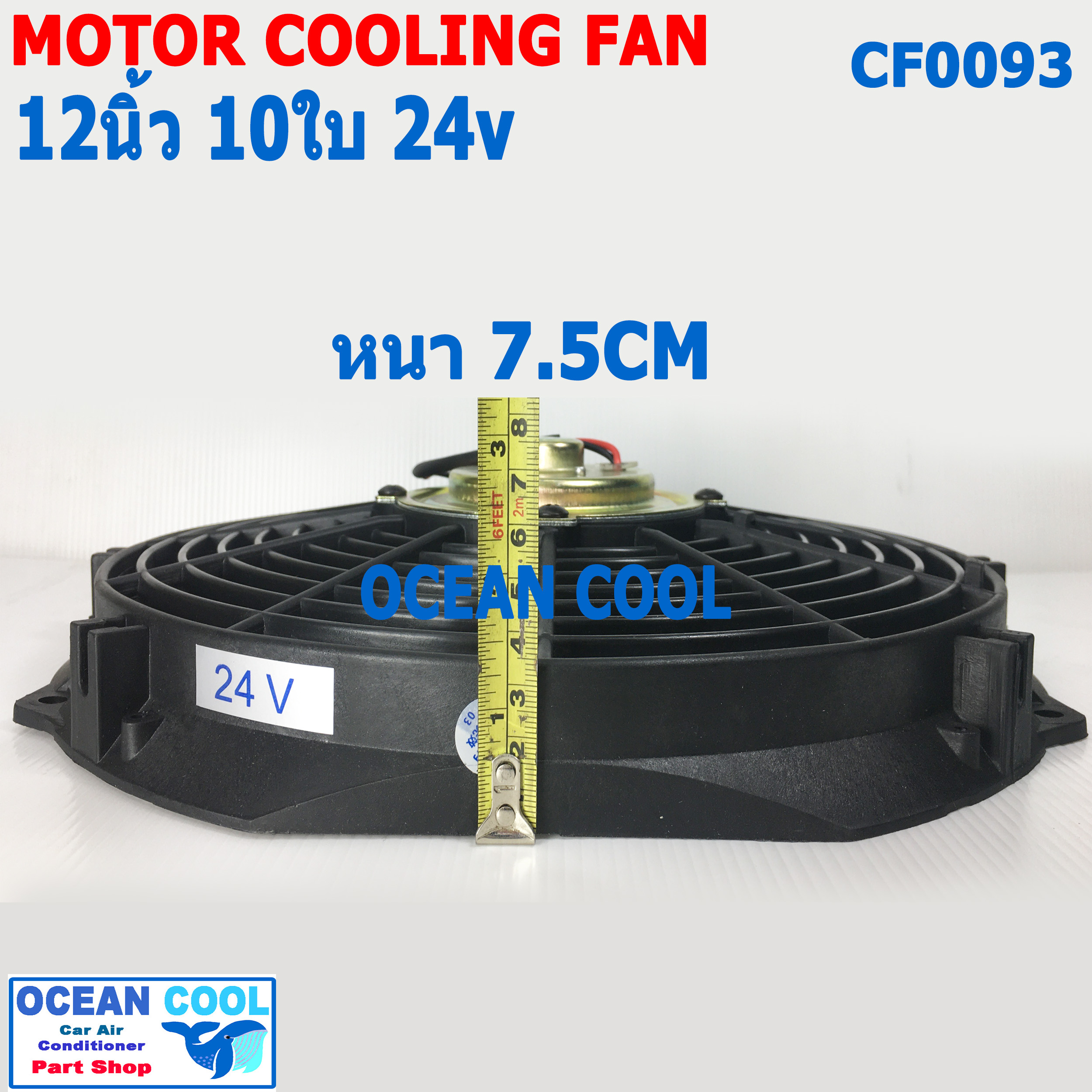 พัดลม 12 นิ้ว 10ใบ 24V.CF0093 พัดลมไฟฟ้า เป่า แผง คอล์ยร้อน แอร์ Cooling fan พัดลม ระบายความร้อน อะไหล่ แอร์ รถยนต์ 12นิ้ว 12"