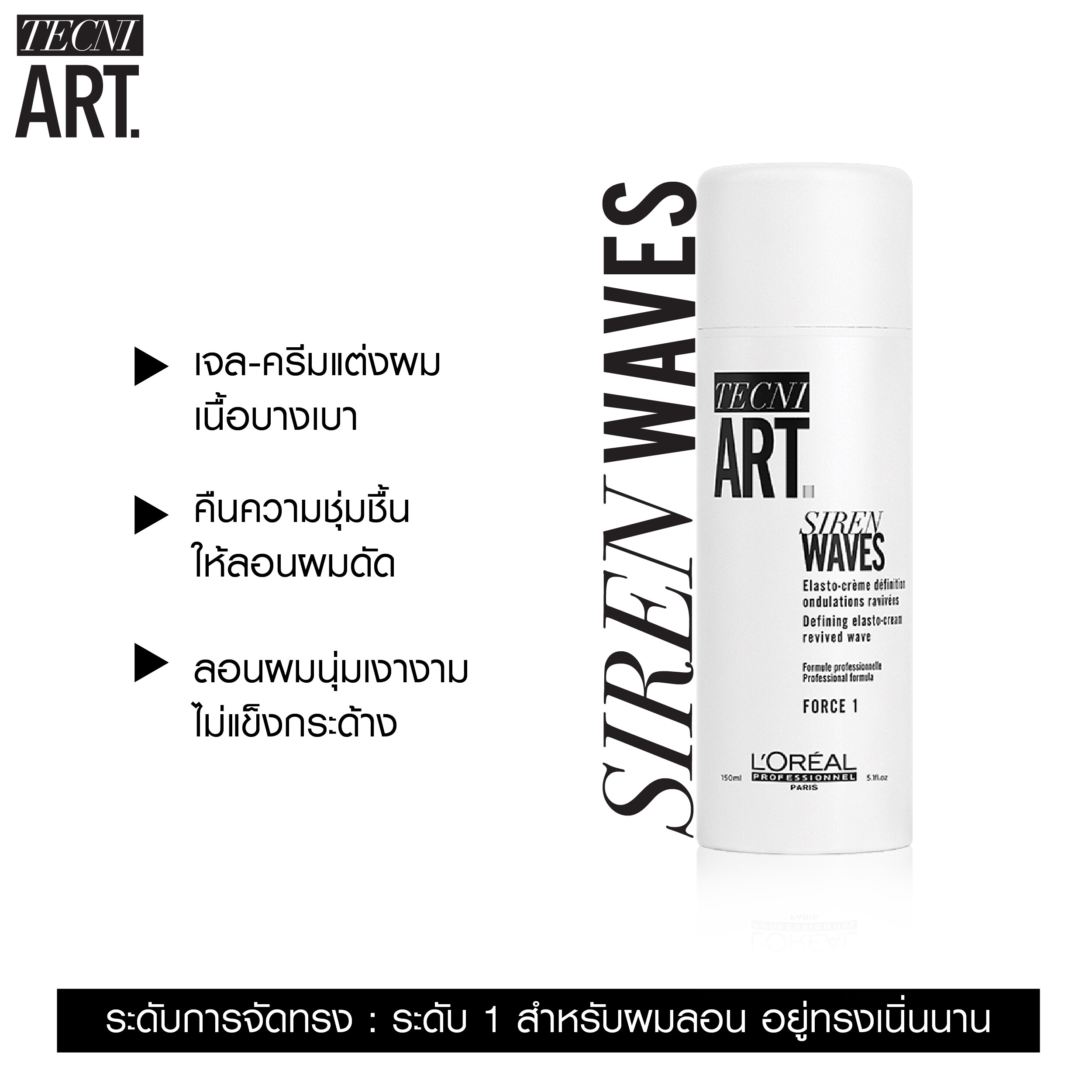 แท้พร้อมส่ง○ L'Oreal Professionnel TecniArt Siren Waves 150ml ลอรีอัล เทคนิ อาร์ต ไซเรน เวฟ