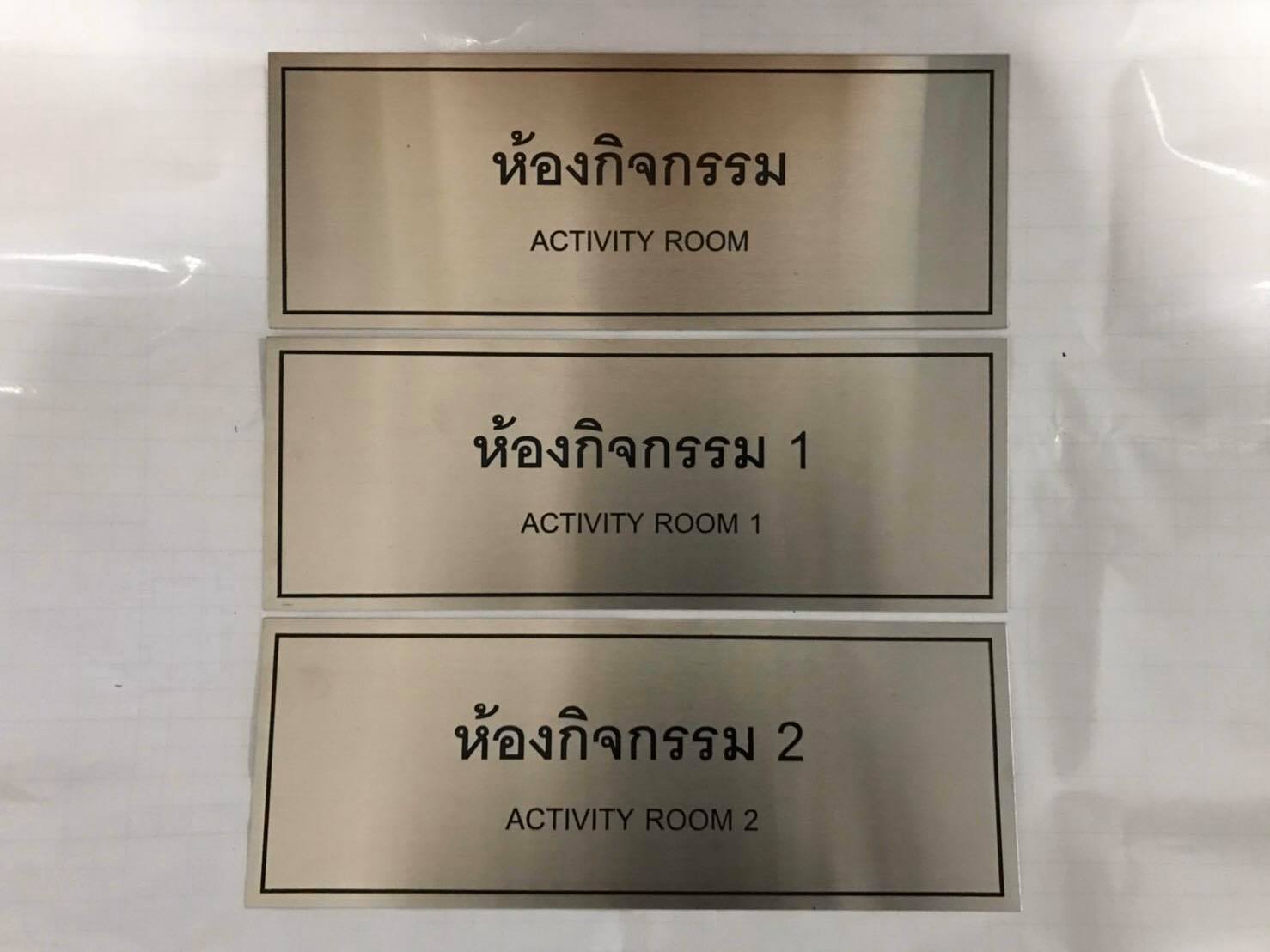 ป้ายพิมพ์สกรีน - ห้องกิจกรรม