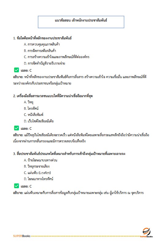 แนวข้อสอบ เจ้าพนักงานประชาสัมพันธ์ปฏิบัติงาน สำนักงานคณะกรรมการข้าราชการกรุงเทพมหานคร (สำนักงาน ก.ก.)