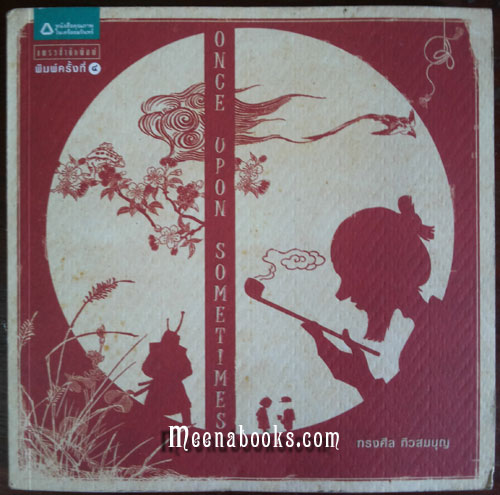 Once Upon Sometimes (ทรงศีล ทิวสมบุญ)
