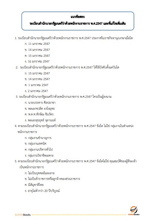 แนวข้อสอบ นักวิชาการเงินและบัญชี สำนักงานธนารักษ์พื้นที่พังงา