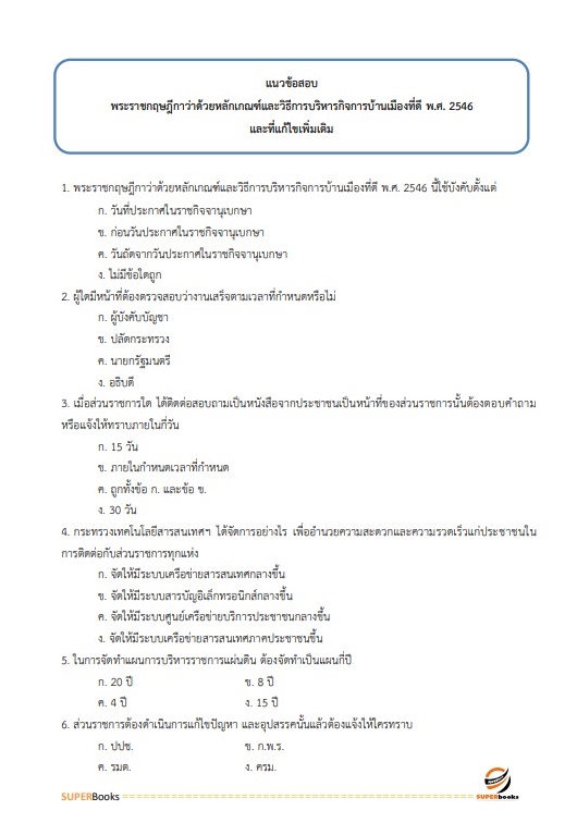 แนวข้อสอบ นักพัฒนาสังคม สำนักงานปลัดกระทรวงการพัฒนาสังคมและความมั่นคงของมนุษย์ ปี2566