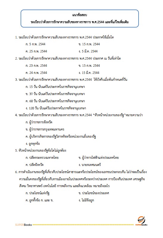 แนวข้อสอบ นักจัดการงานทั่วไปปฏิบัติการ กรมสวัสดิการและคุ้มครองแรงงาน