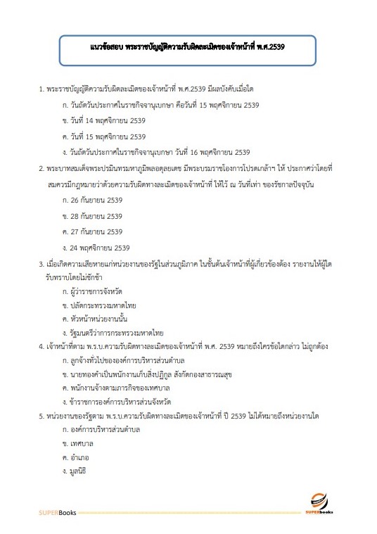 แนวข้อสอบ เจ้าหน้าที่การเงินและบัญชี กรมการปกครอง