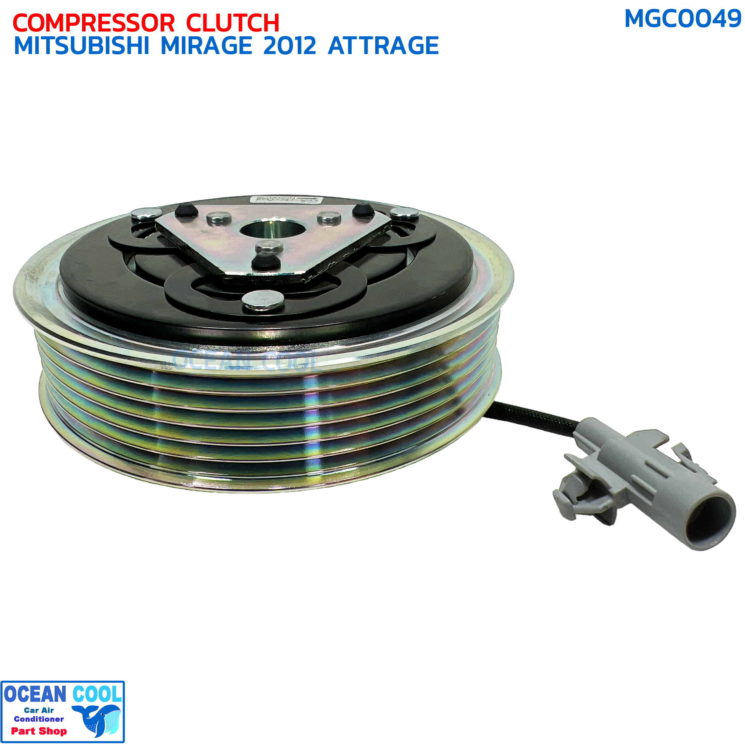 คลัชคอมแอร์ มิตซูบิชิ มิราจ แอคทราจ ปี 2012 - 2016 MGC0049 COMPRESSOR CLUTCH MITSUBISHI MIRAGE ATTRAGE '12-'16 ชุดคลัตซ์ครบชุด ชุดคลัช หน้าครัช