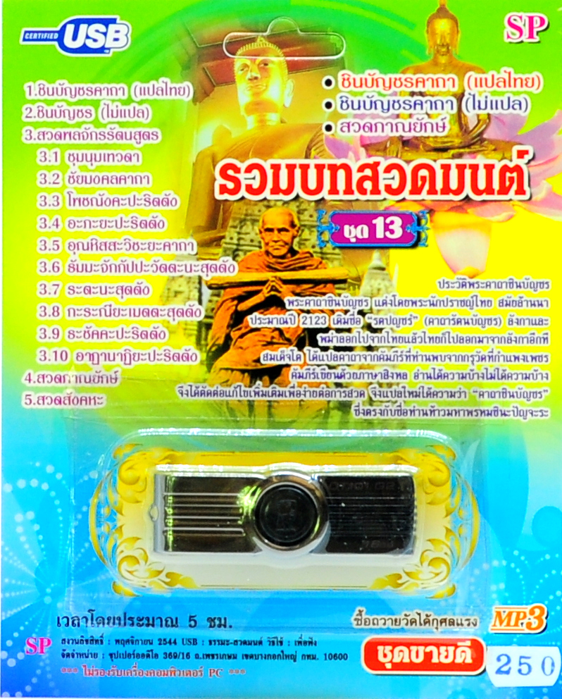 mp3 รวมบทสวดมนต์ ชุดที่ 13 USB Flash Drive