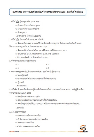 แนวข้อสอบ นักจัดการงานทั่วไปปฏิบัติการ กรมโยธาธิการและผังเมือง