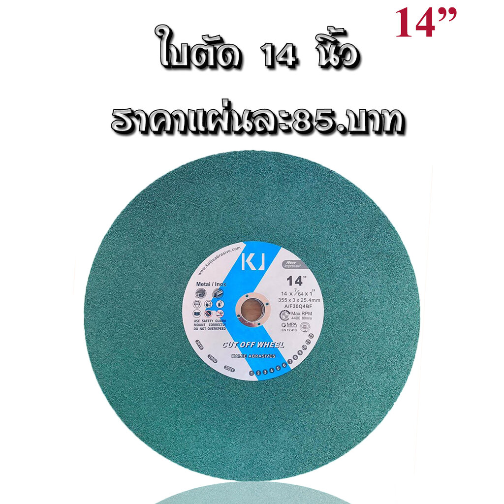 ตัดเหล็ก 14 ใบตัดไฟเบอร์ ตัดสแตนเลสอย่างดี ใบตัดขนาด 14 นิ้ว KJ