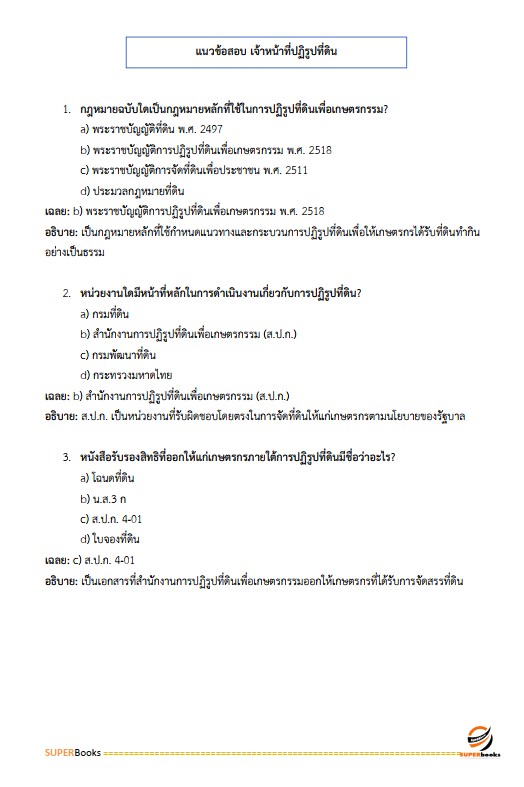 แนวข้อสอบ เจ้าหน้าที่ปฏิรูปที่ดิน สำนักงานการปฏิรูปที่ดินจังหวัดปัตตานี