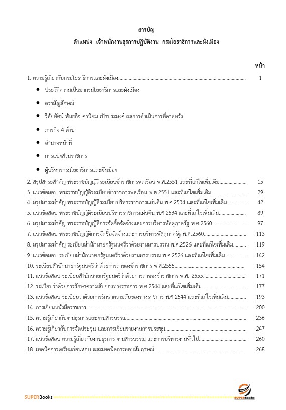 แนวข้อสอบ เจ้าพนักงานธุรการปฏิบัติงาน กรมโยธาธิการและผังเมือง