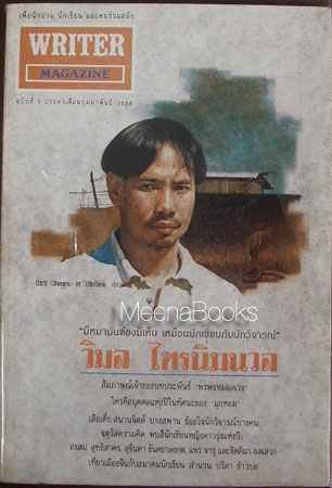 นิตยสาร WRITER ปก วิมล ไทรนิ่มนวล