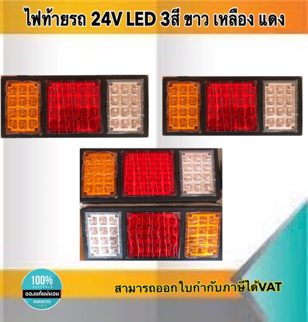 ไฟท้ายรถ 140-2 LED 24V 3สี ขาว เหลือง แดง ราคา/คู่ พร้อมส่ง #3005