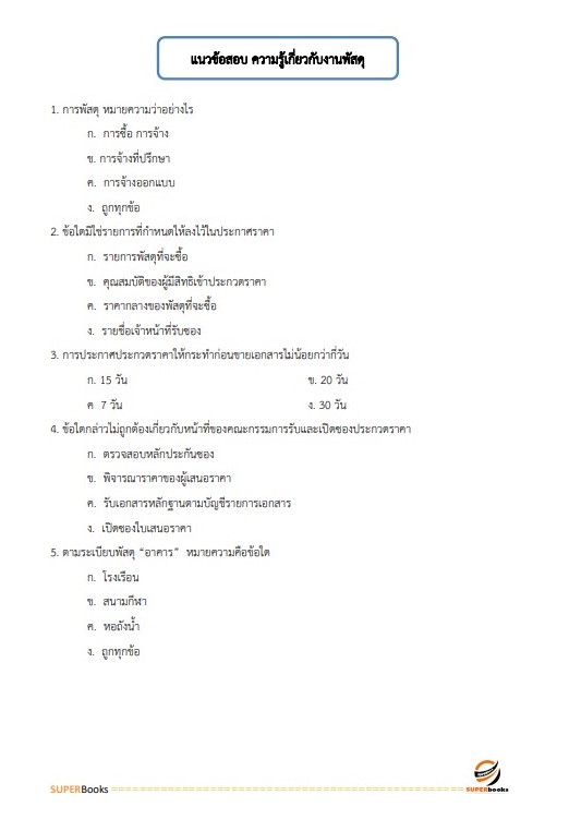 แนวข้อสอบ นักวิชาการพัสดุ โรงพยาบาลหนองบัวแดง