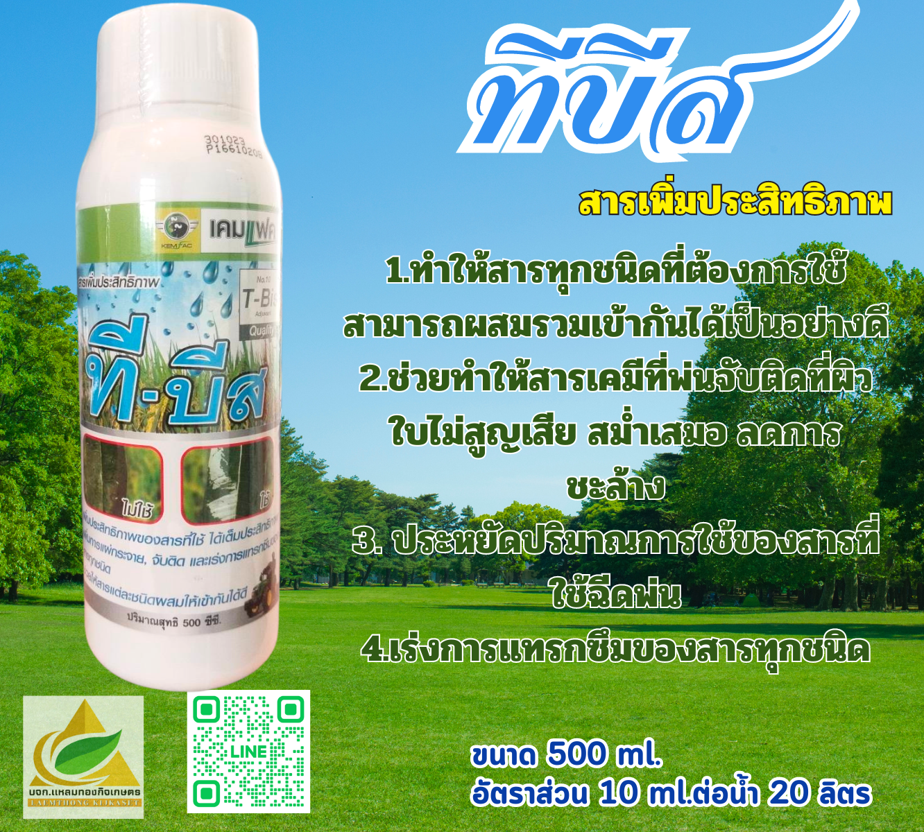 ทีบีส ยาจับใบ สูตรพิเศษ ฮอร์โมนเสริมประสิทธิภาพการทำงานของยาตัวหลัก ยาฆ่าหญ้า ยาเชื้อรา 500 ml.