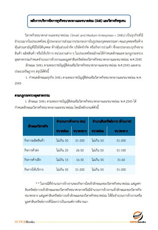 แนวข้อสอบ นักวิชาการอุตสาหกรรม กรมส่งเสริมอุตสาหกรรม