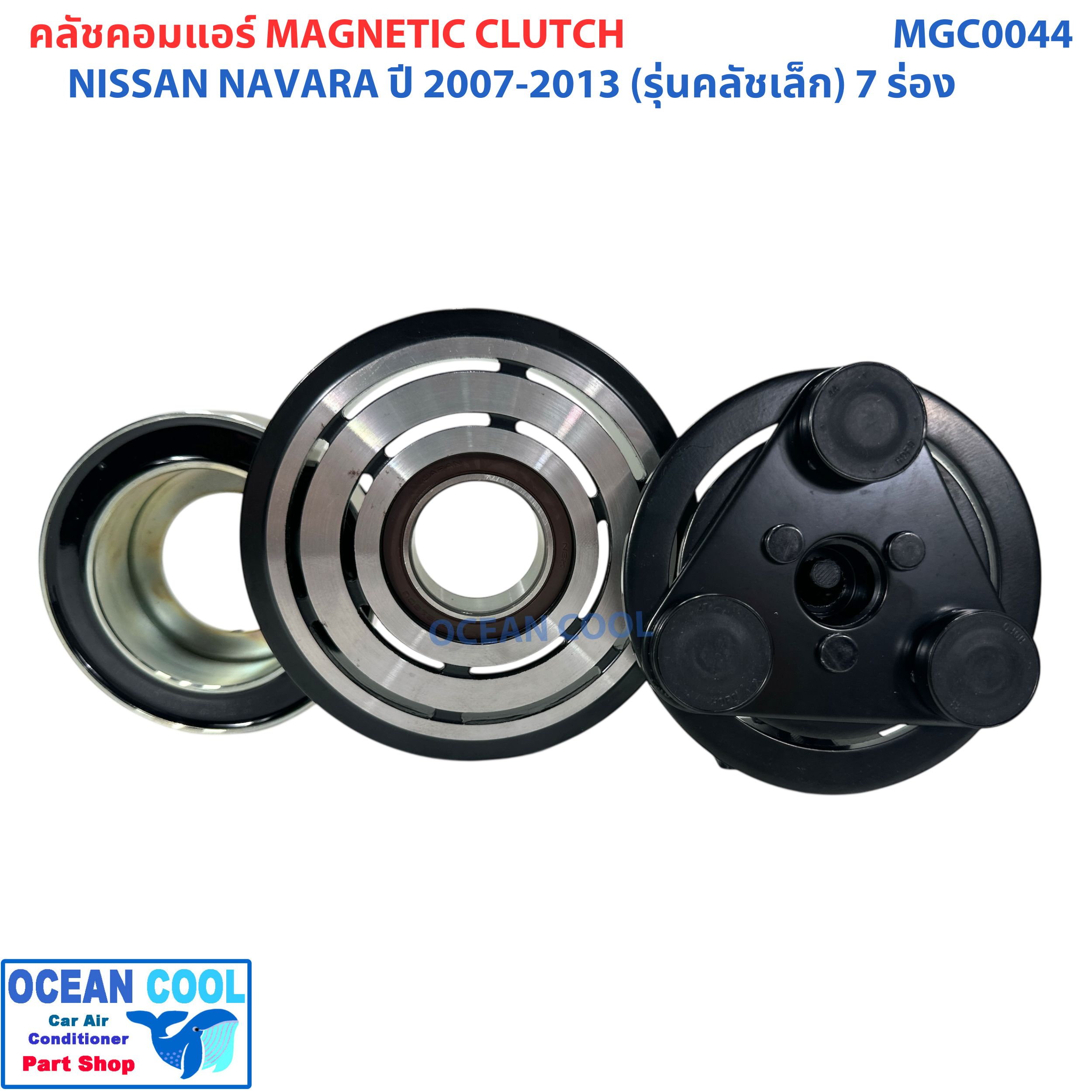 คลัชคอมแอร์ นิสสัน นาวาร่า 2007 - 2013 รุ่นคลัชเล็ก 7 ร่อง MGC0044 ลูกปืน NSK แท้ Magnetic Clutch NISSAN NAVARA ชุดหน้าคลัชคอมแอร์ อะไหล่ แอร์ รถยนต์ ลูกปืนมู่เล่ NSK แท้ 2008 2009 2010 2011 2012