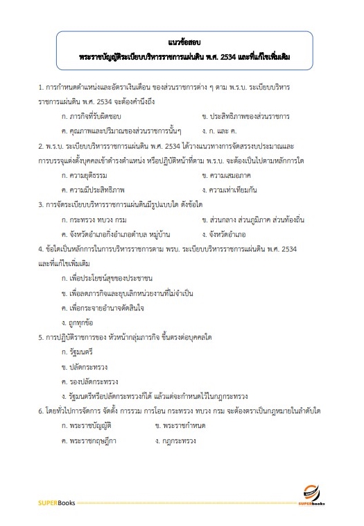 แนวข้อสอบ นักวิเคราะห์นโยบายและแผนปฏิบัติการ (ด้านเศรษฐศาสตร์) กรมอุตสาหกรรมพื้นฐานและการเหมืองแร่