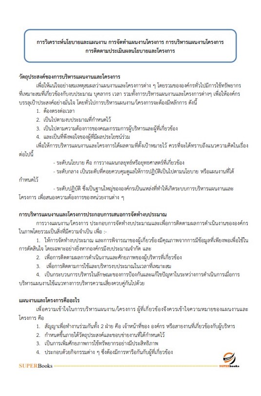 แนวข้อสอบ นักจัดการงานทั่วไป มหาวิทยาลัยศรีนครินทรวิโรฒ