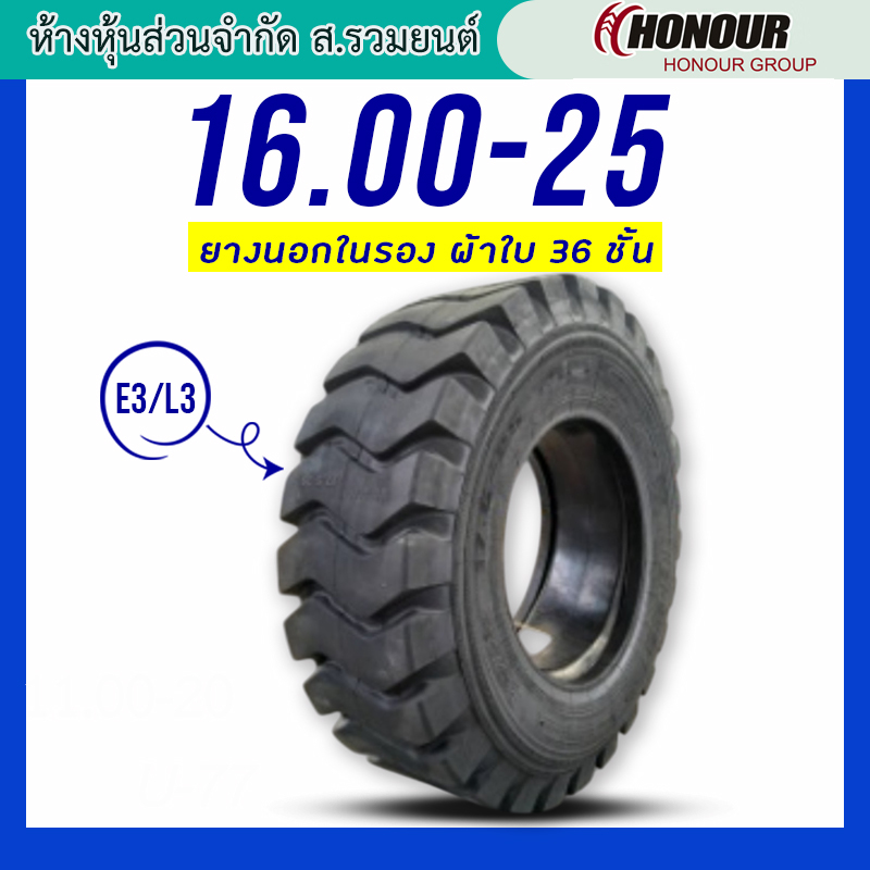 HONOUR 16.00-25 E3/L3 36PR T/T ยางนอกในรอง ยางผ้าใบ 36 ชั้น ยางรถตัก ยางรถดันดิน ยางรถไถ ยางรถเกรด ยางรถแทรกเตอร์