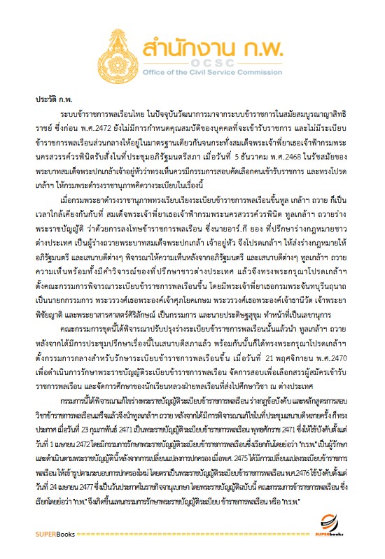แนวข้อสอบ นักทรัพยากรบุคคลปฏิบัติการ (ปริญญาโท) สำนักงาน ก.พ.