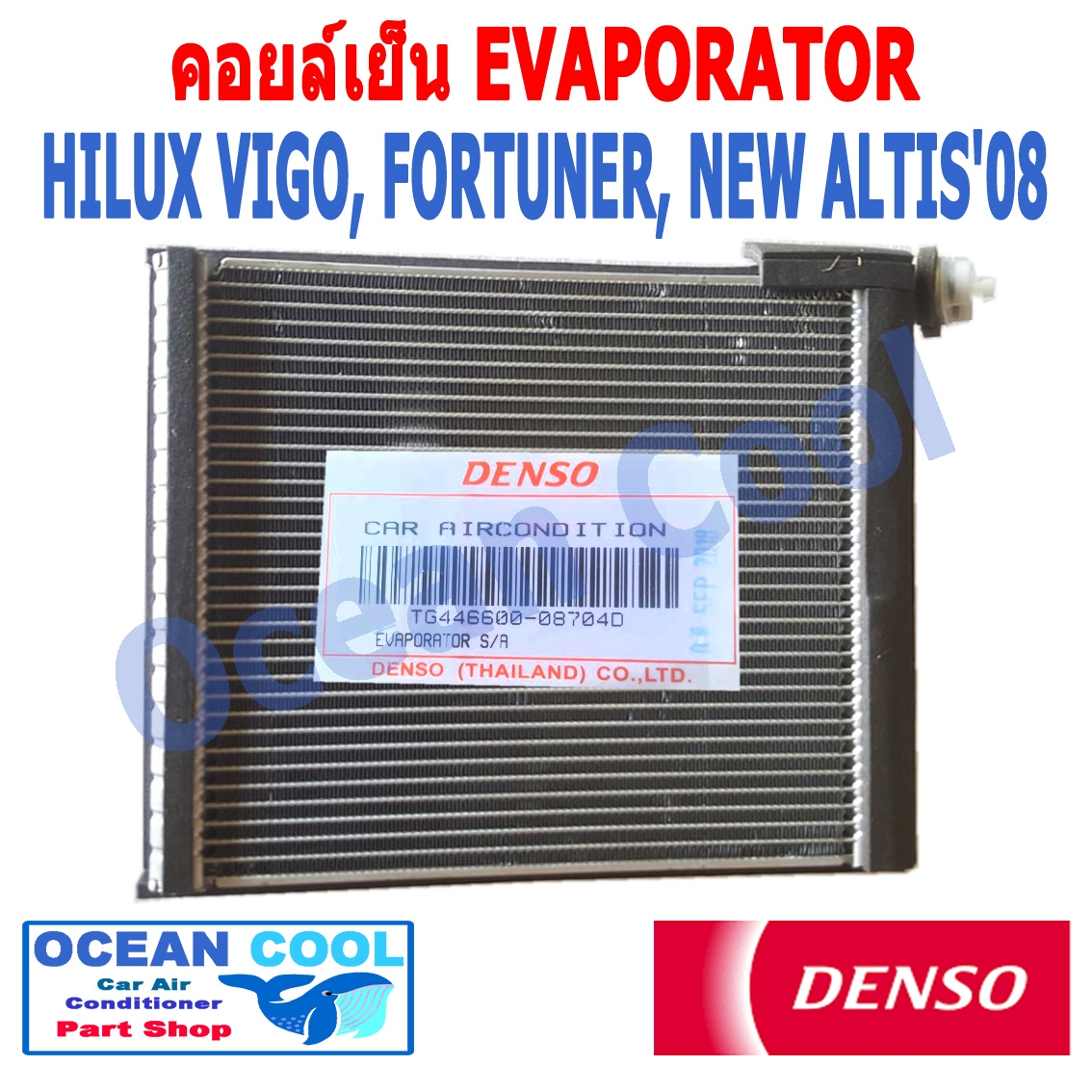 คอยล์เย็น วีโก้ ฟอจูนเนอร์ แอลติส 2003 - 2015 EVA0027 DENSO รหัส TG446600-08704D EVAPORATOR toyota HILUX VIGO, FORTUNER, NEW ALTIS'08 รังผึ้ง ตู้แอร์ คอยเย็น โตโยต้า ไฮลัก พ.ศ.2546 ถึง 2558 2009 2010 2011 2012 2013 2014 Ocean Cool อะไหล่ แอร์ รถยนต์