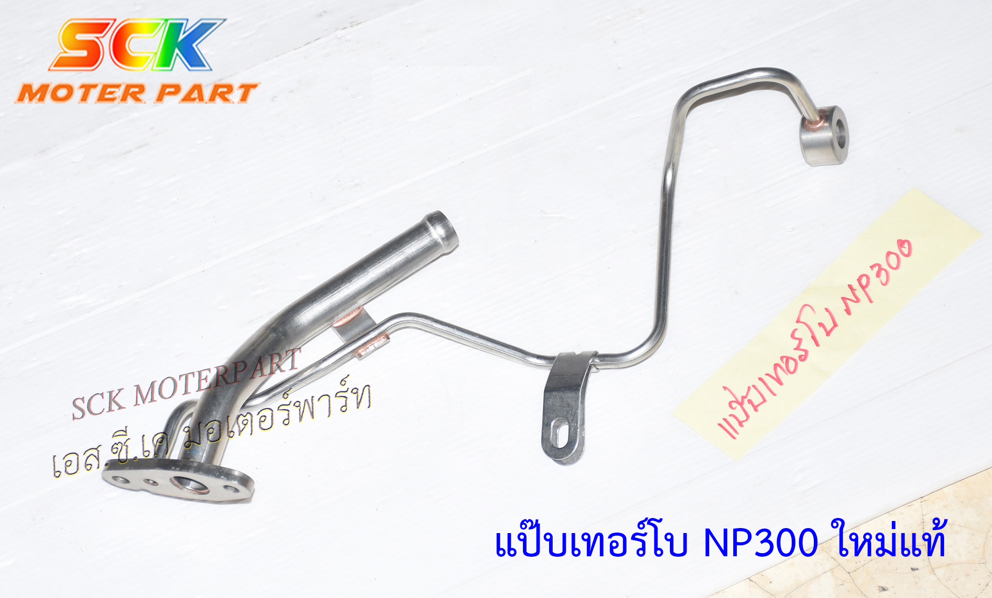 แป๊ปไหลกลับ NP300