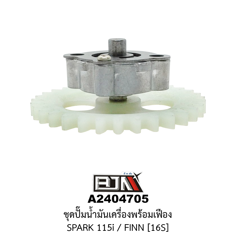 A2404705 ชุดปั๊มน้ำมันเครื่องพร้อมเฟือง SPARK 115i / FINN [16S]