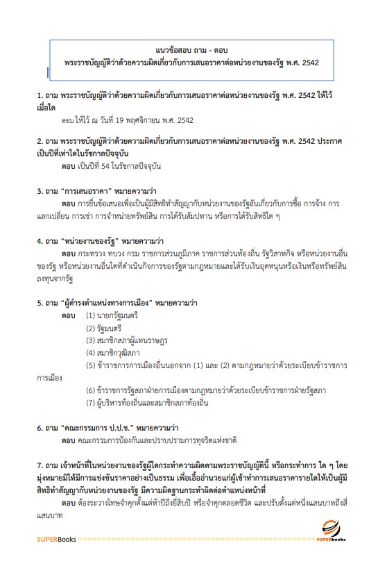 แนวข้อสอบ เจ้าพนักงานพัสดุปฏิบัติงาน กรมการจัดหางาน