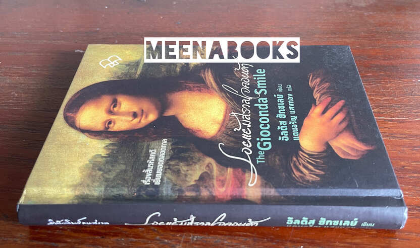 รอยแย้มสรวลโจคอนด้า (The Giovonda Smile) *พรัอมลายเซ็นผู้แปล