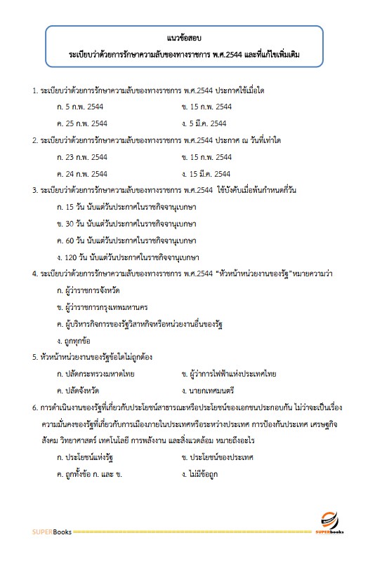 แนวข้อสอบ นักจัดการงานทั่วไป โรงพยาบาลสุราษฎร์ธานี