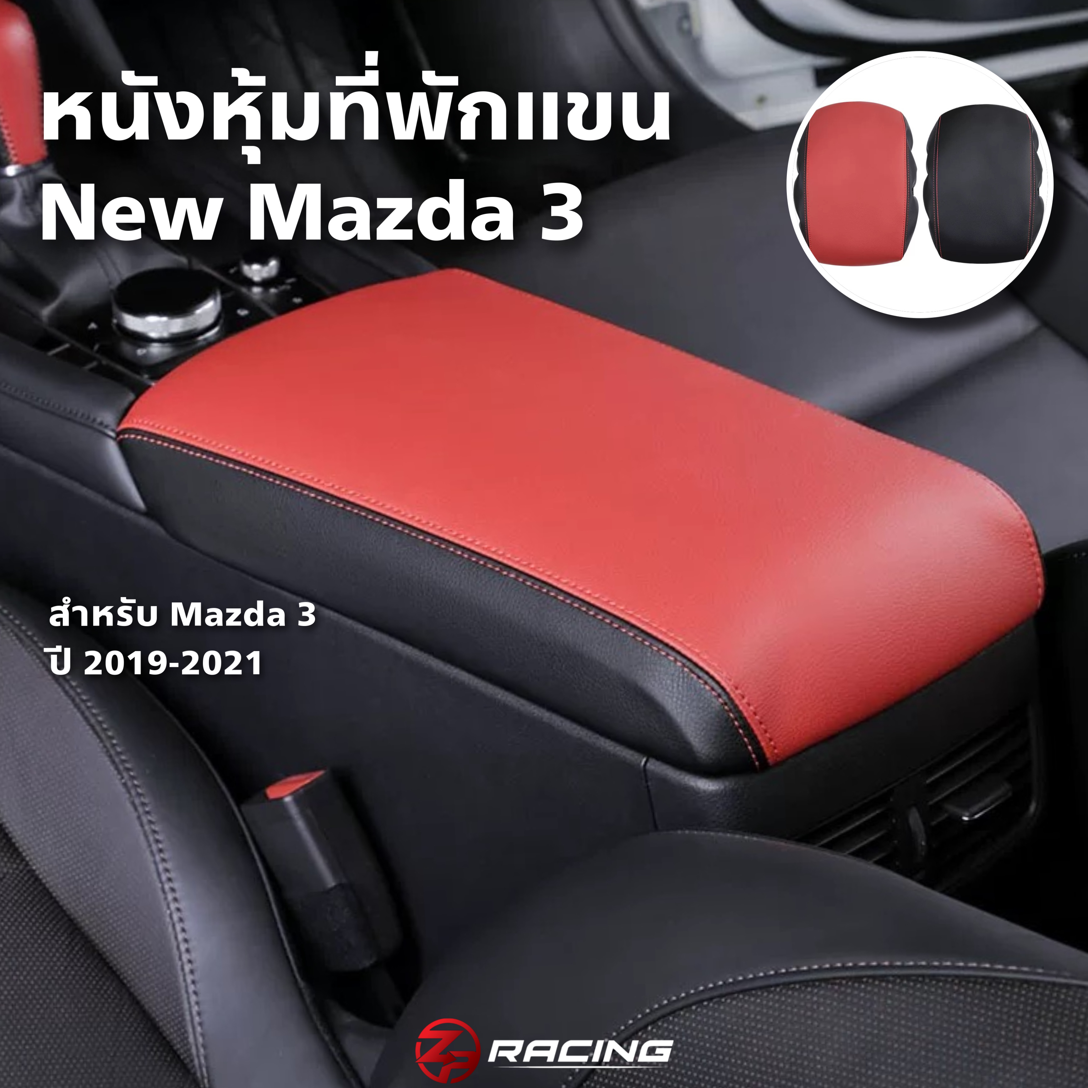 หนังหุ้มที่พักแขน Mazda 3 Sedan/Fastback
