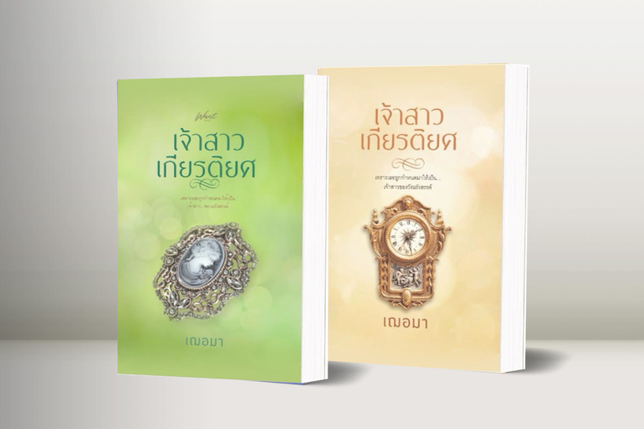 Pre-Order เจ้าสาวเกียรติยศ + ของพรีเมี่ยม (เล่มพิเศษ)