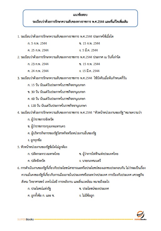 แนวข้อสอบ เจ้าพนักงานธุรการปฏิบัติงาน กรมเจ้าท่า ฉบับปรับปรุง ปี2567