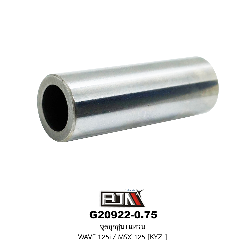 G20922-0.75 ชุดลูกสูบ+แหวน WAVE 125i / MSX 125 ขนาด 0.75