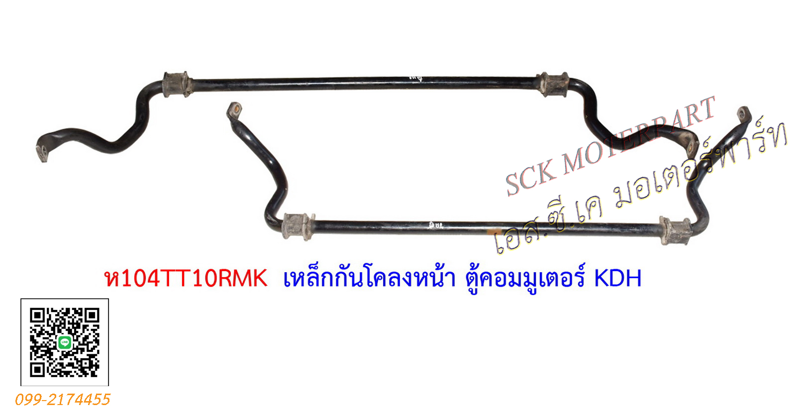 เหล็กกันโคลงหน้า ตู้คอมมูเตอร์